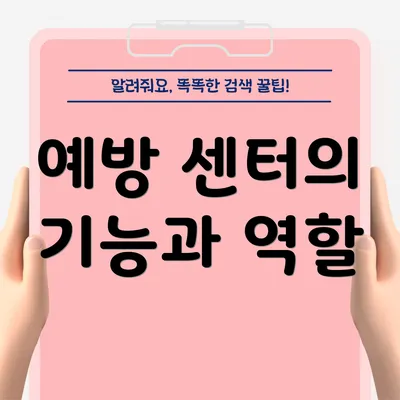예방 센터의 기능과 역할