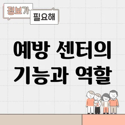 예방 센터의 기능과 역할