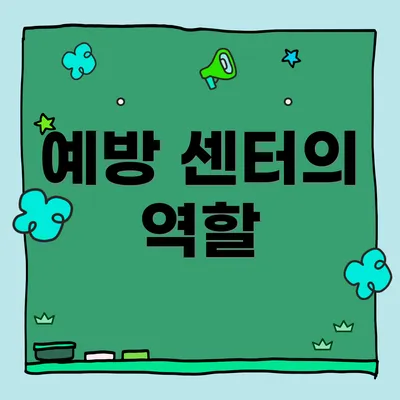 예방 센터의 역할