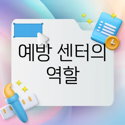 예방 센터의 역할