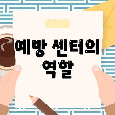 예방 센터의 역할
