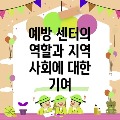 예방 센터의 역할과 지역 사회에 대한 기여