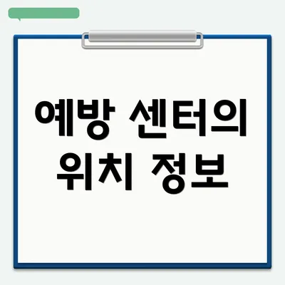 예방 센터의 위치 정보