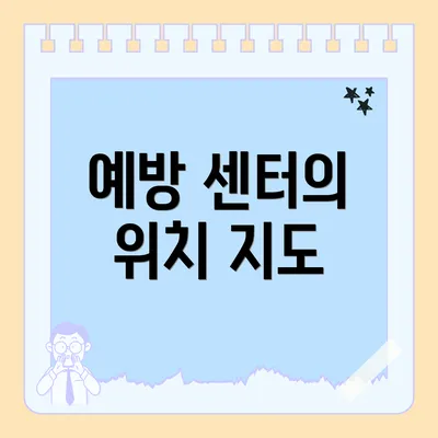 예방 센터의 위치 지도