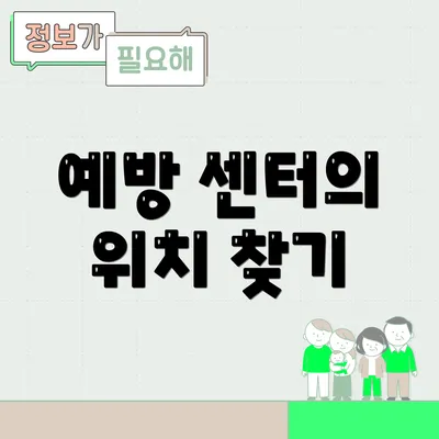 예방 센터의 위치 찾기