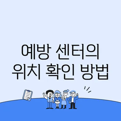 예방 센터의 위치 확인 방법