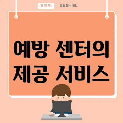예방 센터의 제공 서비스