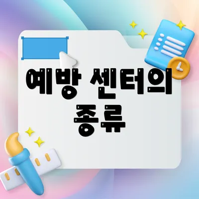 예방 센터의 종류