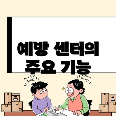 예방 센터의 주요 기능