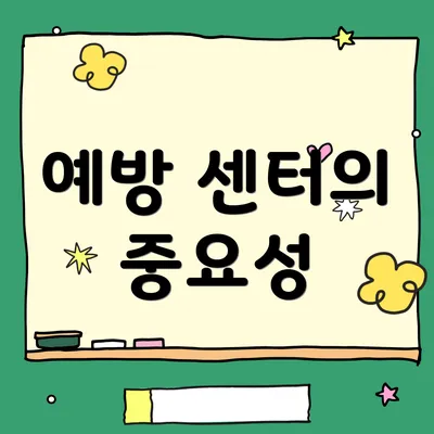 예방 센터의 중요성
