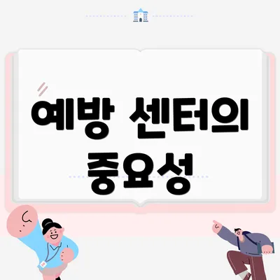 예방 센터의 중요성