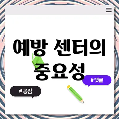 예방 센터의 중요성