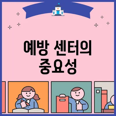 예방 센터의 중요성