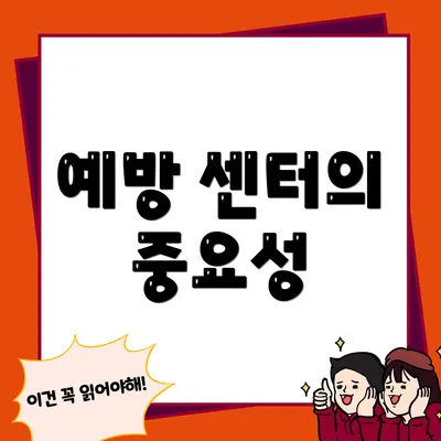 예방 센터의 중요성