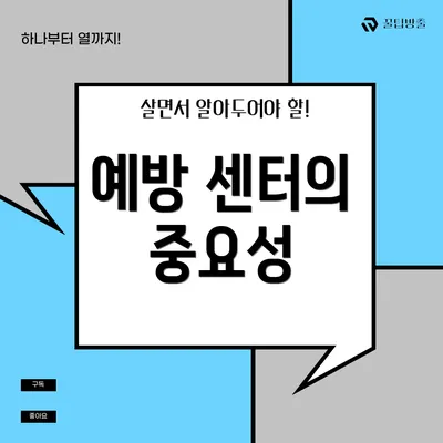 예방 센터의 중요성