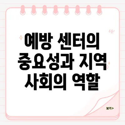 예방 센터의 중요성과 지역 사회의 역할