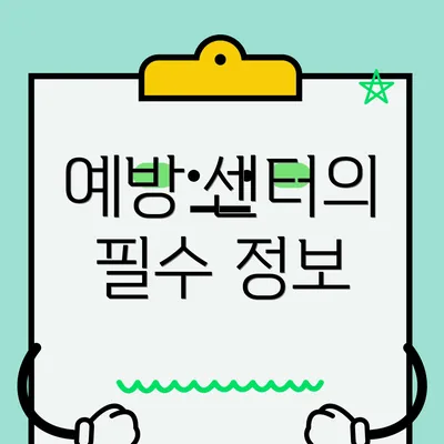 예방 센터의 필수 정보