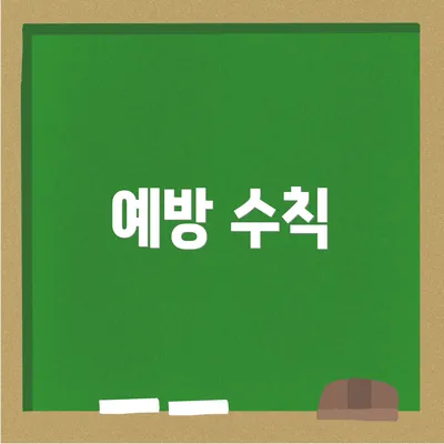 예방 수칙