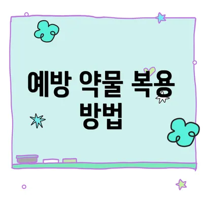 예방 약물 복용 방법