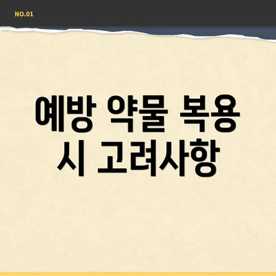 예방 약물 복용 시 고려사항
