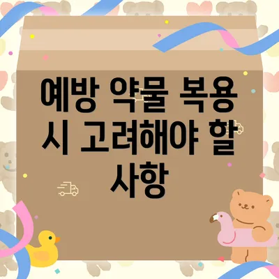 예방 약물 복용 시 고려해야 할 사항