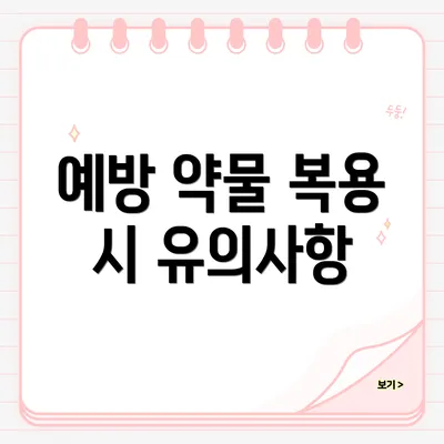 예방 약물 복용 시 유의사항