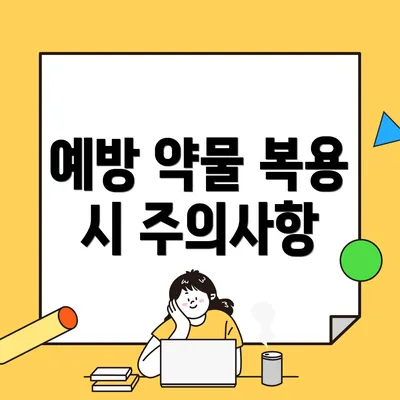 예방 약물 복용 시 주의사항