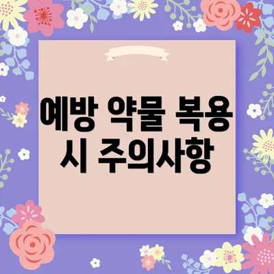 예방 약물 복용 시 주의사항