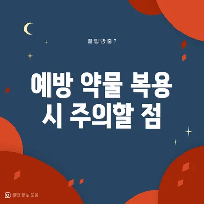 예방 약물 복용 시 주의할 점
