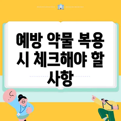 예방 약물 복용 시 체크해야 할 사항