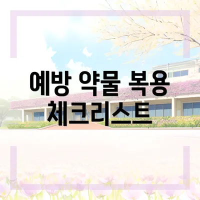 예방 약물 복용 체크리스트