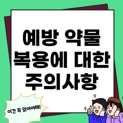 예방 약물 복용에 대한 주의사항