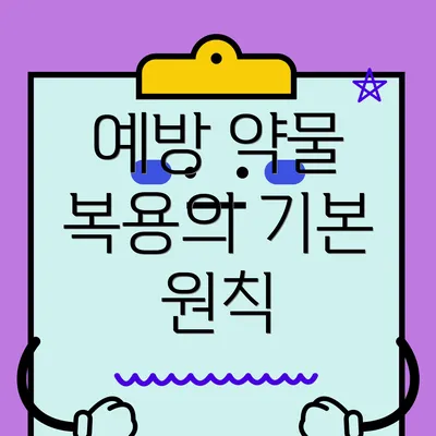 예방 약물 복용의 기본 원칙