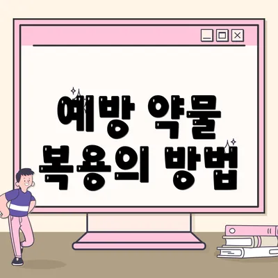 예방 약물 복용의 방법