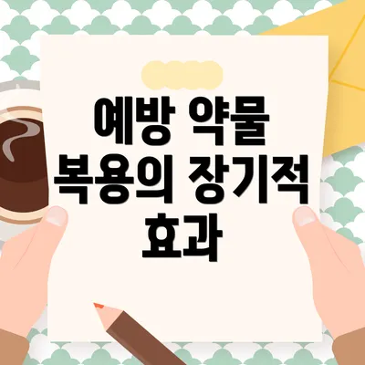 예방 약물 복용의 장기적 효과