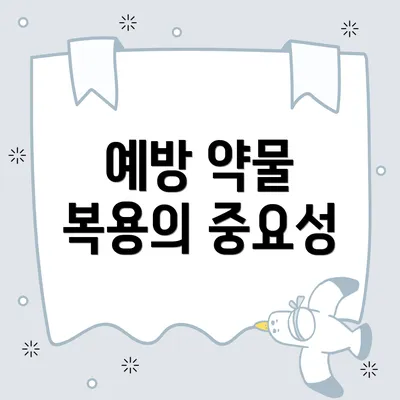 예방 약물 복용의 중요성