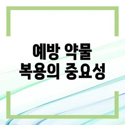 예방 약물 복용의 중요성