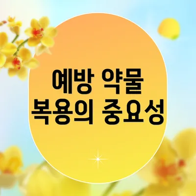 예방 약물 복용의 중요성