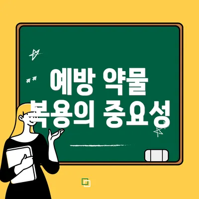 예방 약물 복용의 중요성