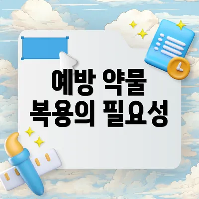 예방 약물 복용의 필요성