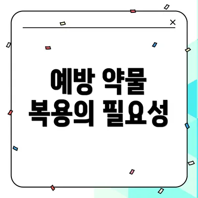 예방 약물 복용의 필요성