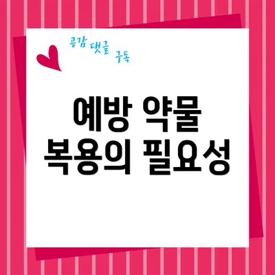 예방 약물 복용의 필요성