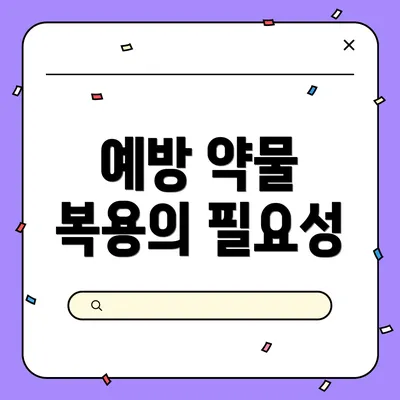 예방 약물 복용의 필요성