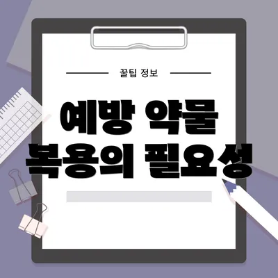 예방 약물 복용의 필요성