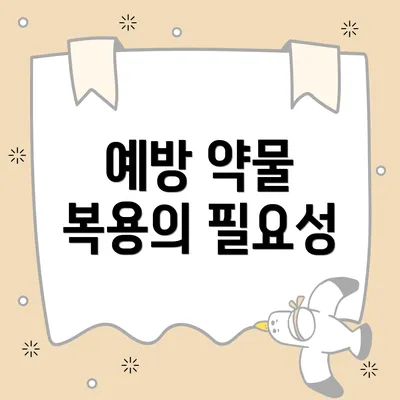 예방 약물 복용의 필요성