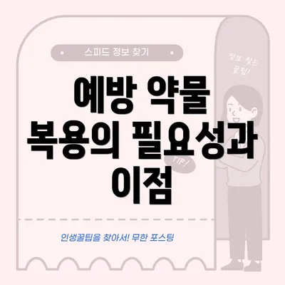 예방 약물 복용의 필요성과 이점