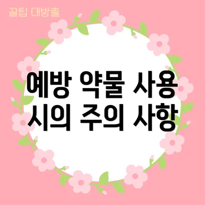 예방 약물 사용 시의 주의 사항