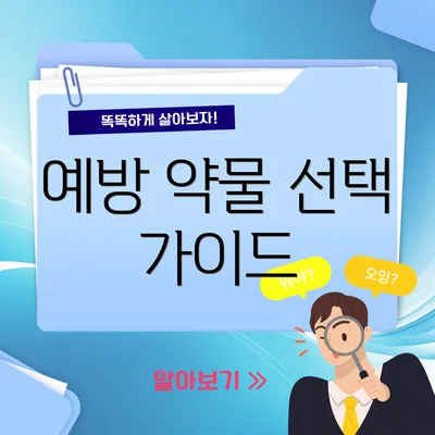 예방 약물 선택 가이드