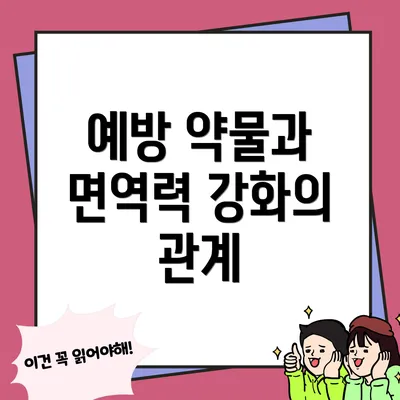 예방 약물과 면역력 강화의 관계