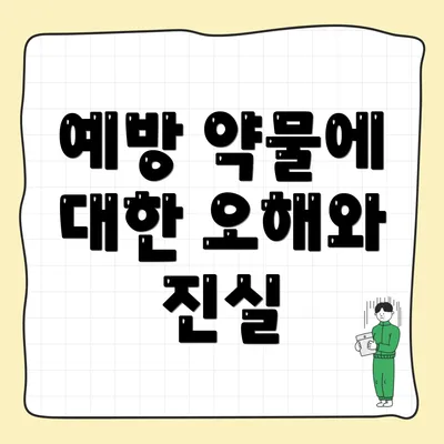 예방 약물에 대한 오해와 진실